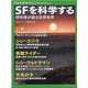 SFを科学する（別冊日経サイエンス no. 254） [ムックその他]