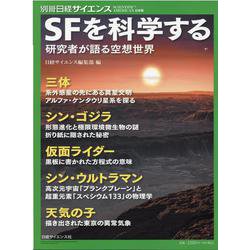 SFを科学する（別冊日経サイエンス no. 254） [ムックその他]