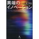 異端のイノベーション [単行本]