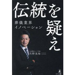 伝統を疑え―葬儀業界イノベーション [単行本]