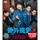 番外捜査 スペシャルプライスDVD-BOX2 [DVD]