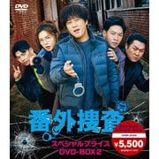 番外捜査 スペシャルプライスDVD-BOX2
