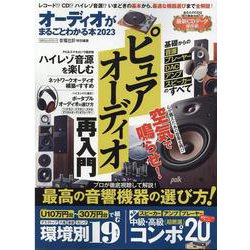 オーディオがまるごとわかる本 2023（100％ムックシリーズ） [ムックその他]