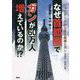 なぜ首都圏でガンが60万人増えているのか！？-ビッグデータから見る被曝とガン [単行本]