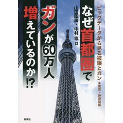 なぜ首都圏でガンが60万人増えているのか！？-ビッグデータから見る被曝とガン [単行本]