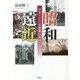 昭和遠近-短歌でたどる戦後の昭和 [単行本]