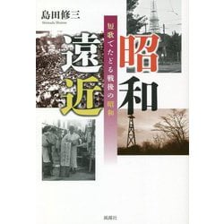 昭和遠近-短歌でたどる戦後の昭和 [単行本]