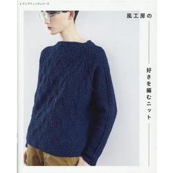 風工房の好きを編むニット（レディブティックシリーズ 号） [ムックその他]