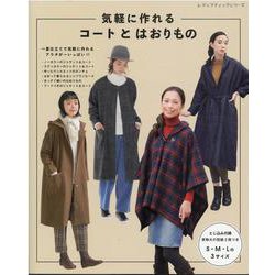 気軽に作れるコートとはおりもの（レディブティックシリーズ 号） [ムックその他]