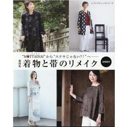 MOTTAINAI（もったいない）から ステキじゃない？（レディブティックシリーズ） [ムックその他]
