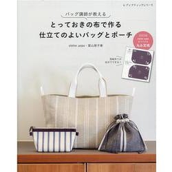 バッグ講師が教えるとっておきの布で作る仕立てのよいバッグとポーチ（レディブティックシリーズ） [ムックその他]