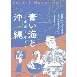 社会運動〈No.448 2022.10〉青い海と沖縄―未来を考える [単行本]