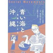 社会運動〈No.448 2022.10〉青い海と沖縄―未来を考える [単行本]