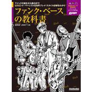 ファンク・ベースの教科書 [ムックその他]