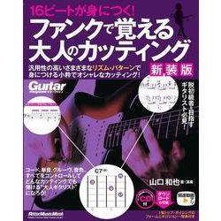 16ビートが身につく！ ファンクで覚える大人のカッティング 【新装版】 [ムックその他]