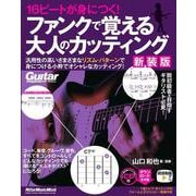 16ビートが身につく！ ファンクで覚える大人のカッティング 【新装版】 [ムックその他]