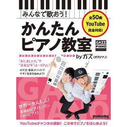 みんなで歌おう！かんたんピアノ教室 by ガズ [ムックその他]