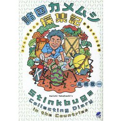 諸国カメムシ採集記―カメムシ採集人の新種をめぐる冒険 [単行本]