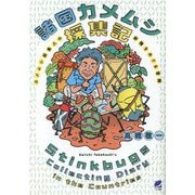 諸国カメムシ採集記―カメムシ採集人の新種をめぐる冒険 [単行本]