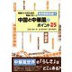 物語づくりのための黄金パターン 世界観設定編〈1〉中国と中華風のポイント25 増補・改訂 (ES BOOKS) [単行本]
