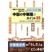 物語づくりのための黄金パターン 世界観設定編〈1〉中国と中華風のポイント25 増補・改訂 (ES BOOKS) [単行本]