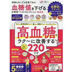 血糖値を下げるお得技ベストセレクション（晋遊舎ムック） [ムックその他]