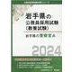 岩手県の警察官A 2024年度版（岩手県の公務員採用試験対策シリーズ） [単行本]