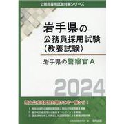 岩手県の警察官A 2024年度版（岩手県の公務員採用試験対策シリーズ） [単行本]