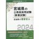 宮城県の警察官A 2024年度版（宮城県の公務員採用試験対策シリーズ） [単行本]