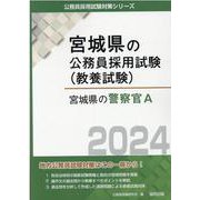 宮城県の警察官A 2024年度版（宮城県の公務員採用試験対策シリーズ） [単行本]