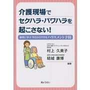 介護現場でセクハラ・パワハラを起こさない！-事例に学ぶ今日からできるハラスメント予防 [単行本]