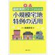 Q＆A最新実例ですべてがわかる小規模宅地特例の活用 [単行本]