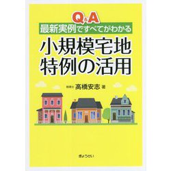 Q＆A最新実例ですべてがわかる小規模宅地特例の活用 [単行本]