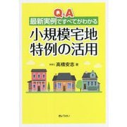Q＆A最新実例ですべてがわかる小規模宅地特例の活用 [単行本]