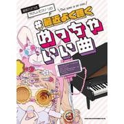 ＃最近よく聴くめっちゃいい曲（音名カナつきやさしいピアノ・ソロ） [単行本]