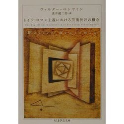 ドイツ・ロマン主義における芸術批評の概念（ちくま学芸文庫） [文庫]