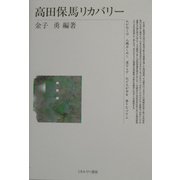 高田保馬リカバリー [単行本]