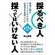 採るべき人 採ってはいけない人 採用に悩む小さな会社のための応募者を見抜く技術 第2版 [単行本]