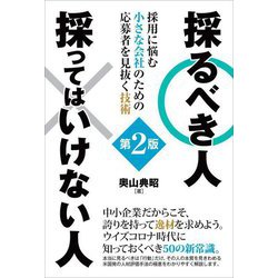 採るべき人 採ってはいけない人 採用に悩む小さな会社のための応募者を見抜く技術 第2版 [単行本]