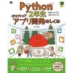 Python2年生 デスクトップアプリ開発のしくみ―体験してわかる!会話でまなべる! [単行本]