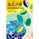 名草戸畔 古代紀国造女王伝説 [単行本]