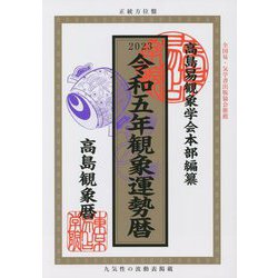 令和五年"観象運勢暦" [単行本]