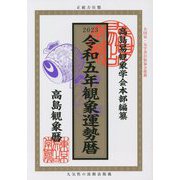 令和五年"観象運勢暦" [単行本]