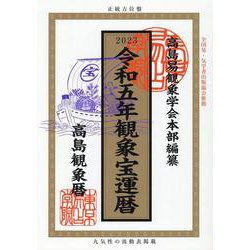 観象宝運暦 令和五年 [単行本]