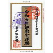 観象宝運暦 令和五年 [単行本]