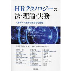 HRテクノロジーの法・理論・実務―人事データ活用の新たな可能性 [単行本]