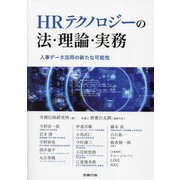 HRテクノロジーの法・理論・実務―人事データ活用の新たな可能性 [単行本]