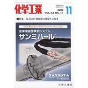 化学工業 2022年 11月号 [雑誌]