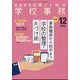 学校事務 2022年 12月号 [雑誌]