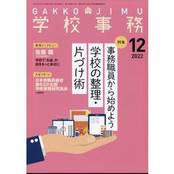 学校事務 2022年 12月号 [雑誌]
